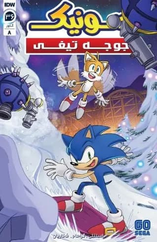 کمیک سونیک جوجه تیغی (Sonic The Hedgehog) | قسمت 36 | ترجمه فارسی