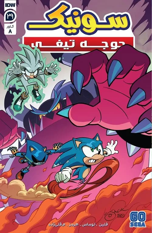 کمیک سونیک جوجه تیغی (Sonic The Hedgehog) | قسمت 29 | ترجمه فارسی — تصویر ۲
