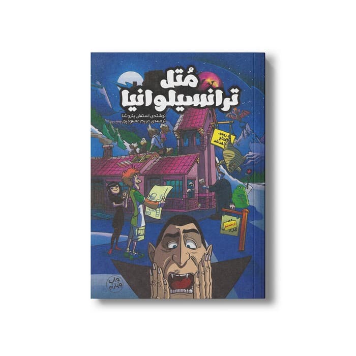 کتاب متل ترانسیلوانیا اثر استفان پتروشا ترجمه مریم محمدپور نشر سفیدسار