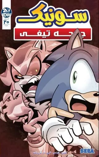 کمیک سونیک جوجه تیغی (Sonic The Hedgehog) | قسمت 20 | ترجمه فارسی