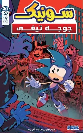 کمیک سونیک جوجه تیغی (Sonic The Hedgehog) | قسمت 17 | ترجمه فارسی