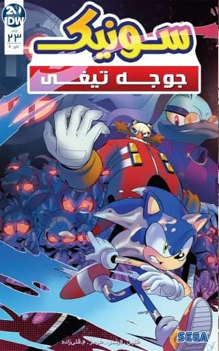 کمیک سونیک جوجه تیغی (Sonic The Hedgehog) | قسمت 23 | ترجمه فارسی