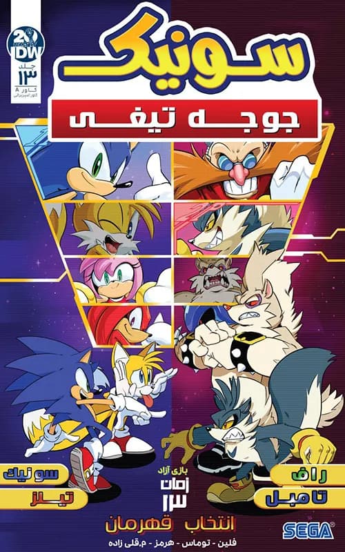 کمیک سونیک جوجه تیغی (Sonic The Hedgehog) | قسمت 13 | ترجمه فارسی