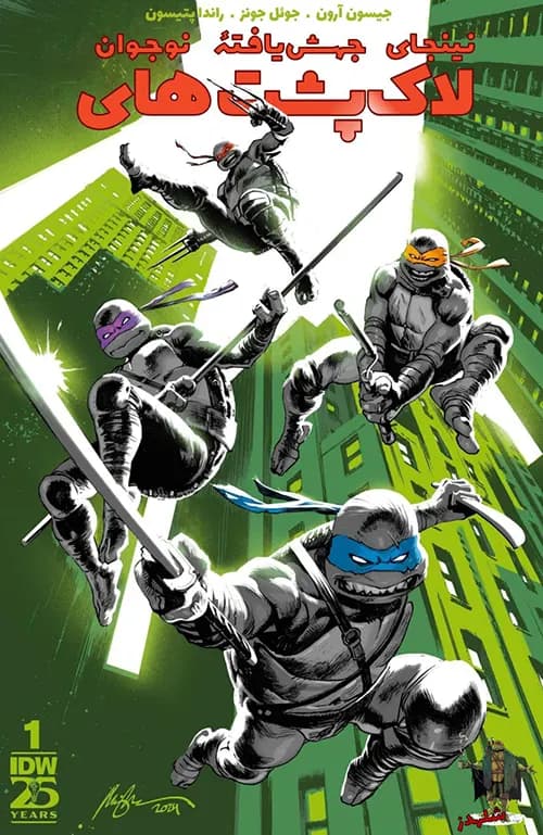 کمیک لاکپشتهای نینجا (Teenage Mutant Ninja Turtles) سال 2024 | قسمت 1 | ترجمه فارسی