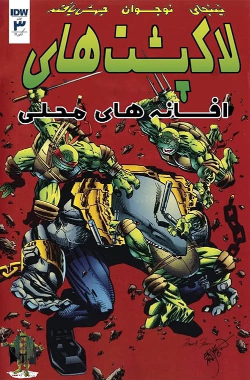 کمیک لاک پشت های نینجا: افسانه های محلی (TMNT: Urban Legends) | قسمت 3 | ترجمه فارسی