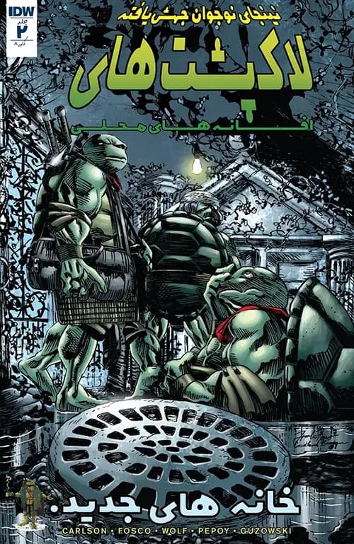 کمیک لاک پشت های نینجا: افسانه های محلی (TMNT: Urban Legends) | قسمت 2 | ترجمه فارسی — تصویر ۲