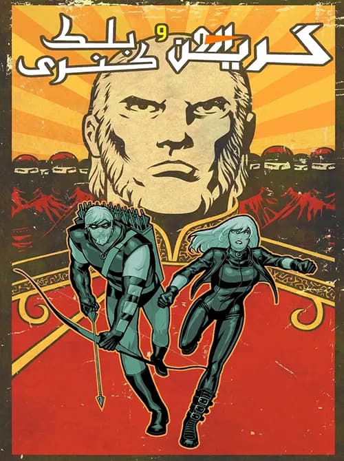 کمیک گرین ارو و قناری سیاه (Green Arrow and Black Canary) | قسمت 8 | ترجمه فارسی