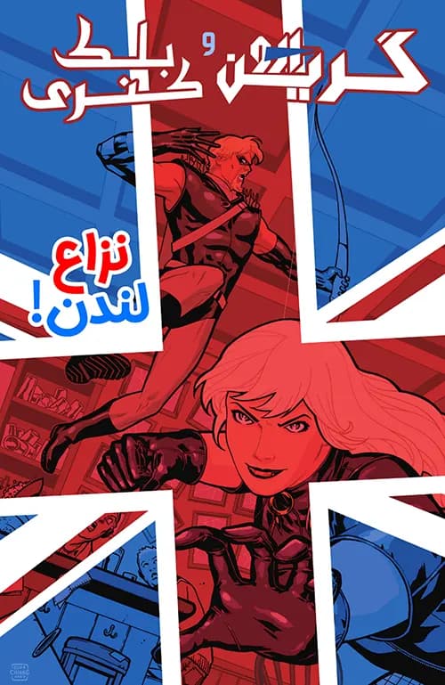 کمیک گرین ارو و قناری سیاه (Green Arrow and Black Canary) | قسمت 7 | ترجمه فارسی