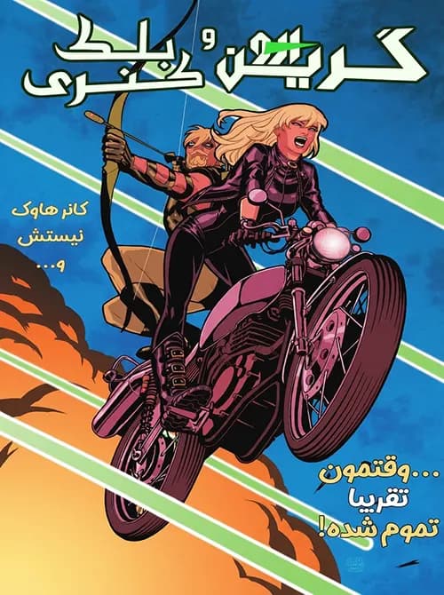 کمیک گرین ارو و قناری سیاه (Green Arrow and Black Canary) | قسمت 6 | ترجمه فارسی