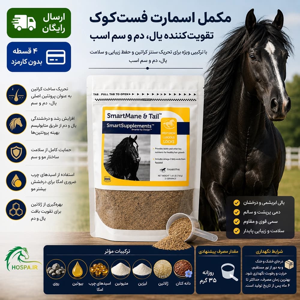 مکمل یال و دم اسب – اسمارت (Smart)
