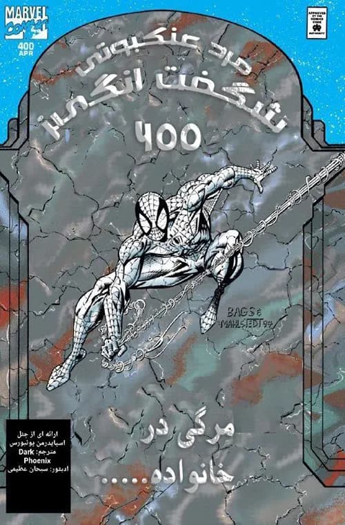 کمیک مرد عنکبوتی شگفت انگیز (The amazing spider-man) | قسمت 400 | ترجمه فارسی