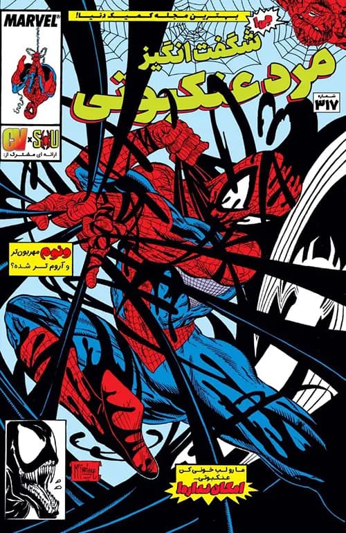 کمیک مرد عنکبوتی شگفت انگیز (کمیک The amazing Spider-Man) | قسمت 317 | ترجمه فارسی