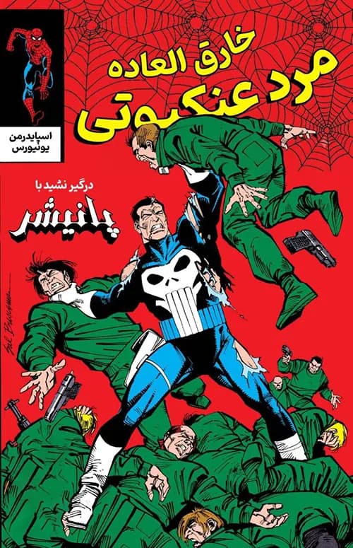 کمیک مرد عنکبوتی خارق العاده (The spectacular Spider-Man) | قسمت 141 | ترجمه فارسی