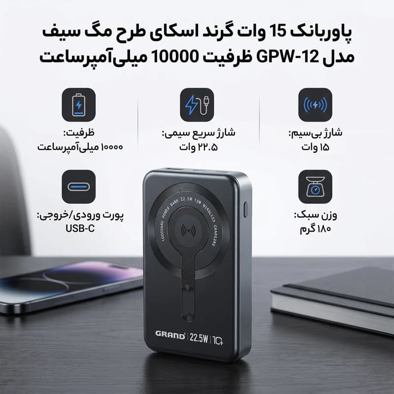 پاوربانک مگ سیف 10.000mAh گرنداسکای مدل GPW-12 — تصویر ۴
