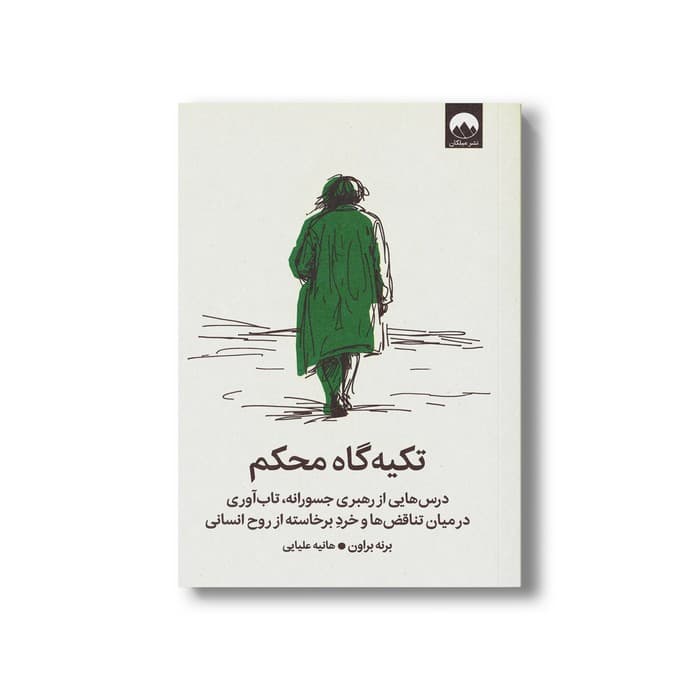 کتاب تکیه گاه محکم اثر برنه براون ترجمه هانیه علیایی نشر میلکان