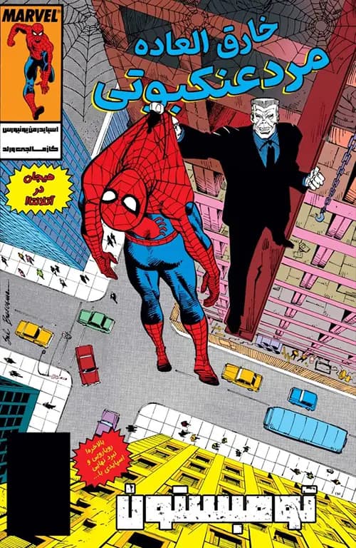 کمیک مرد عنکبوتی خارق العاده (spectacular Spider-Man) | قسمت 142 | ترجمه فارسی — تصویر ۲