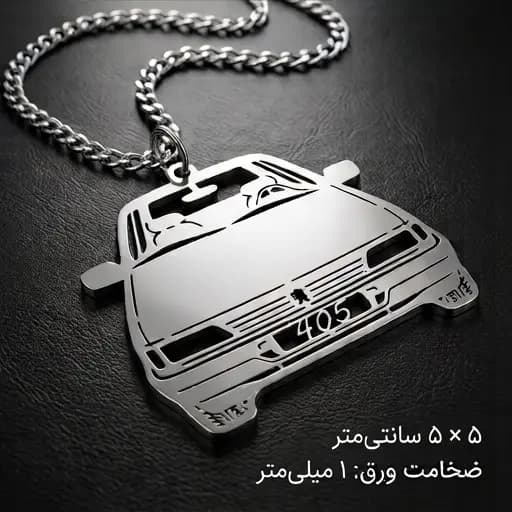 آویز پژو 405 استیل | پلاک و زنجیر طرح 405 با طراحی دقیق