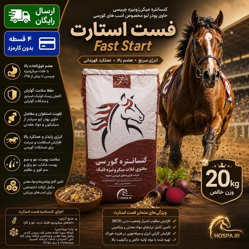 کنسانتره آجیلی کورسی فست استارت – Fast Start — تصویر ۲
