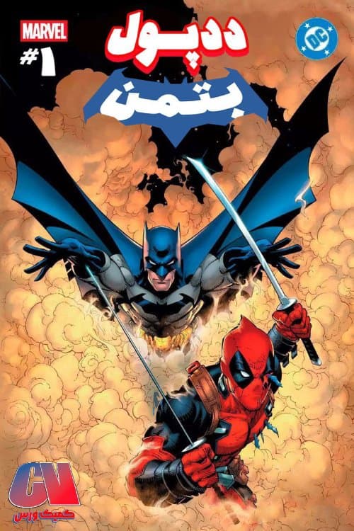 کمیک ددپول و بتمن (deadpool/ batman) | قسمت 1 | ترجمه فارسی | کمیک ورس