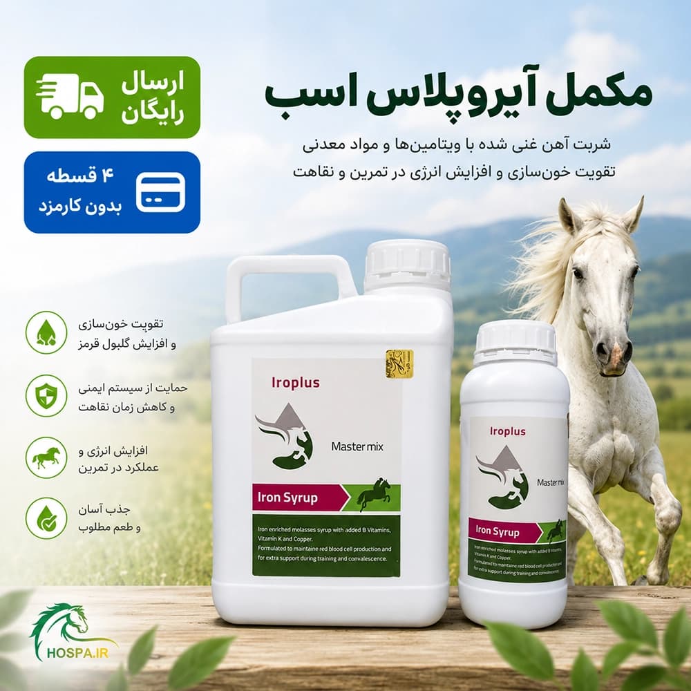 مکمل آیروپلاس (شربت آهن) – IroPlus — تصویر ۲
