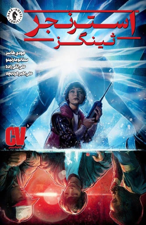 کمیک استرنجر ثینگز ( strangers things) | قسمت 1 | ترجمه فارسی | کمیک ورس — تصویر ۲