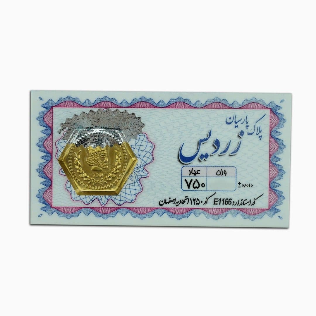 سکه پارسیان وزن 900 سوت 18 عیار — تصویر ۲