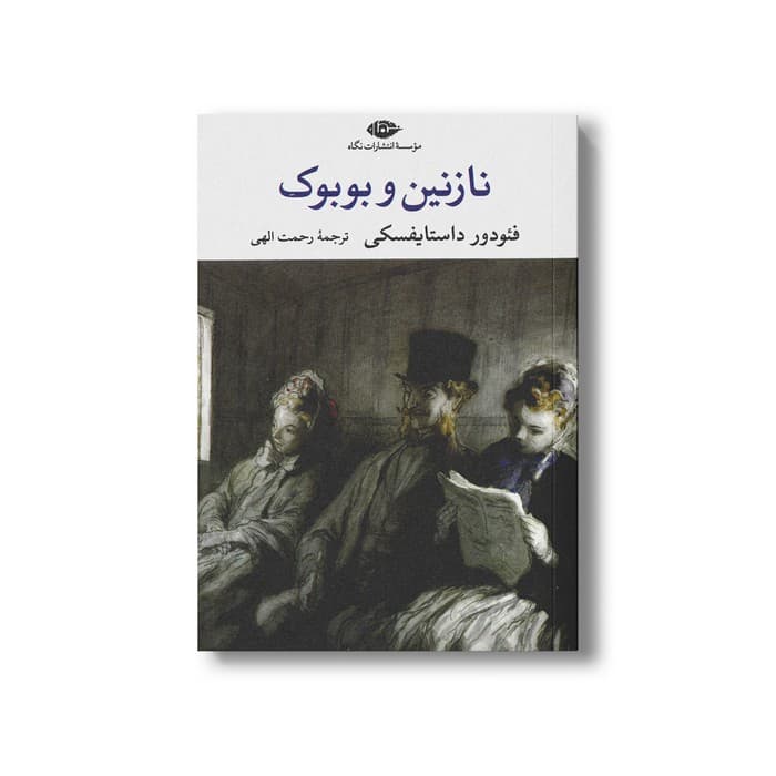 کتاب نازنین و بوبوک اثر فئودور داستایفسکی ترجمه رحمت الهی نشر نگاه