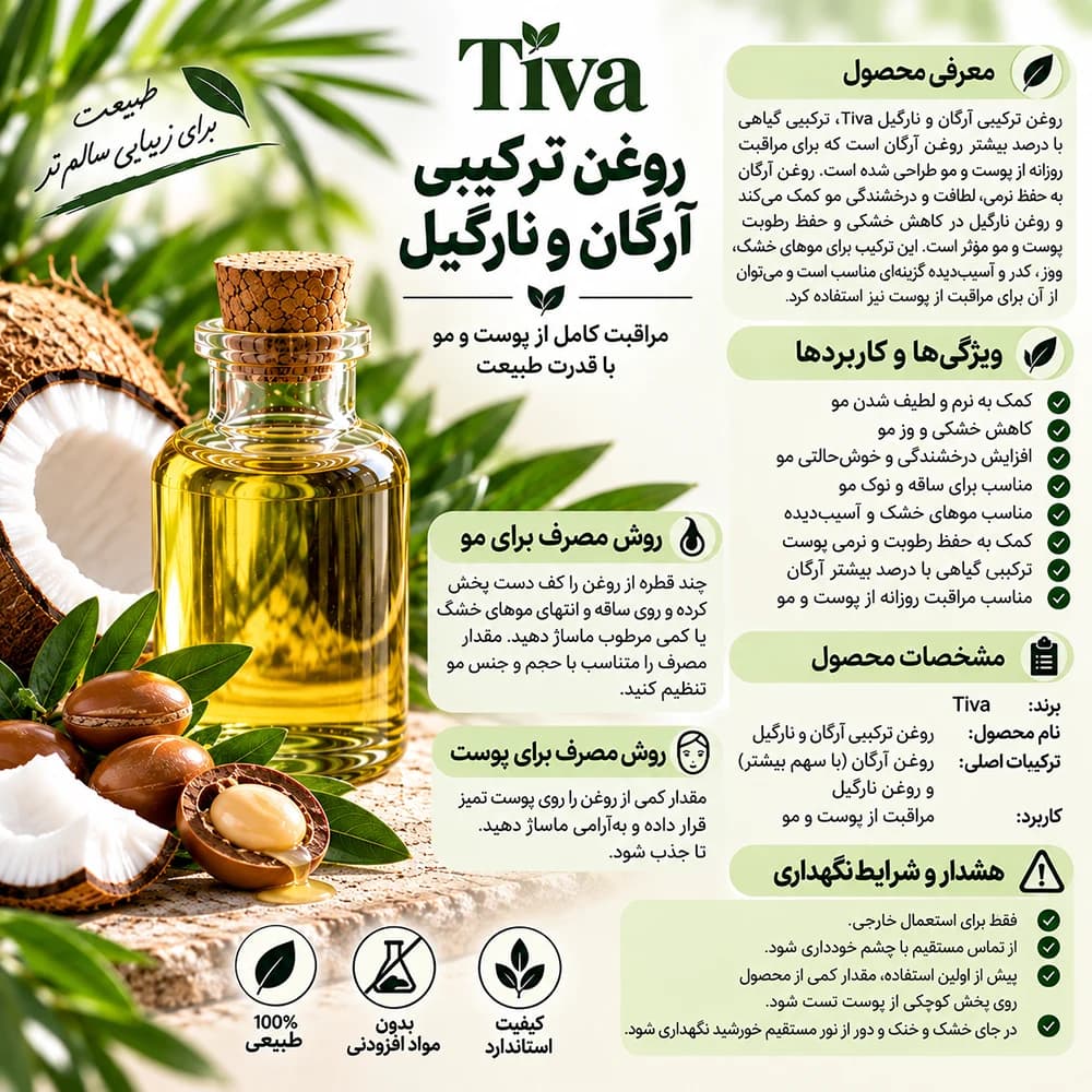 روغن ترکیبی آرگان و نارگیل تیوا Tiva برای پوست و مو با درصد بیشتر آرگان — تصویر ۲