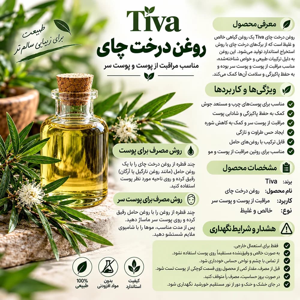 روغن درخت چای تیوا Tiva برای پوست و پوست سر | غلیظ و رقیق‌نشده — تصویر ۸