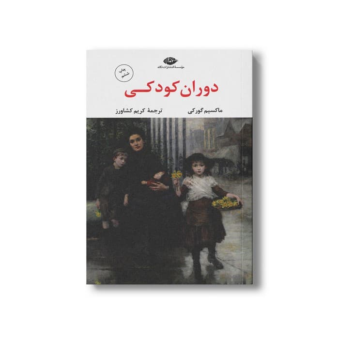 کتاب دوران کودکی اثر ماکسیم گورکی ترجمه کریم کشاورز نشر نگاه