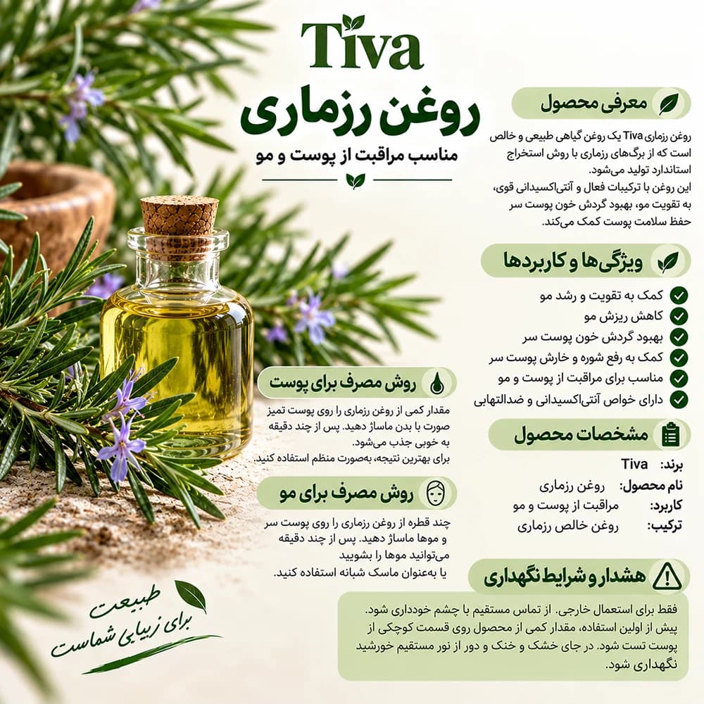 روغن رزماری تیوا Tiva برای تقویت مو و مراقبت از پوست سر — تصویر ۴