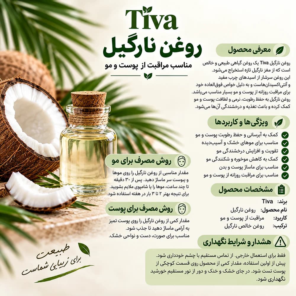 روغن نارگیل پرس سرد تیوا Tiva برای پوست و مو 30 و 60 میلی لیتر — تصویر ۷