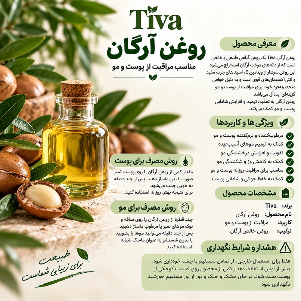 روغن آرگان تیوا Tiva برای مراقبت از پوست و مو | 30 و 60 میلیلیتر — تصویر ۷