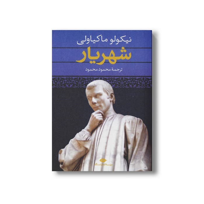 کتاب شهریار اثر نیکولو ماکیاولی ترجمه محمود محمود نشر نگاه
