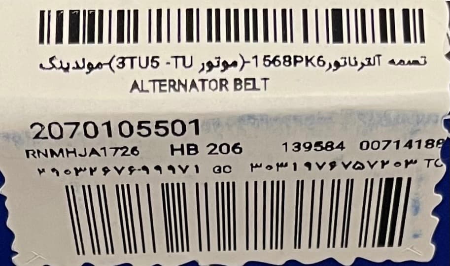 تسمه دینام پژو 206 و 207 کد 2070105501 ایساکو — تصویر ۳