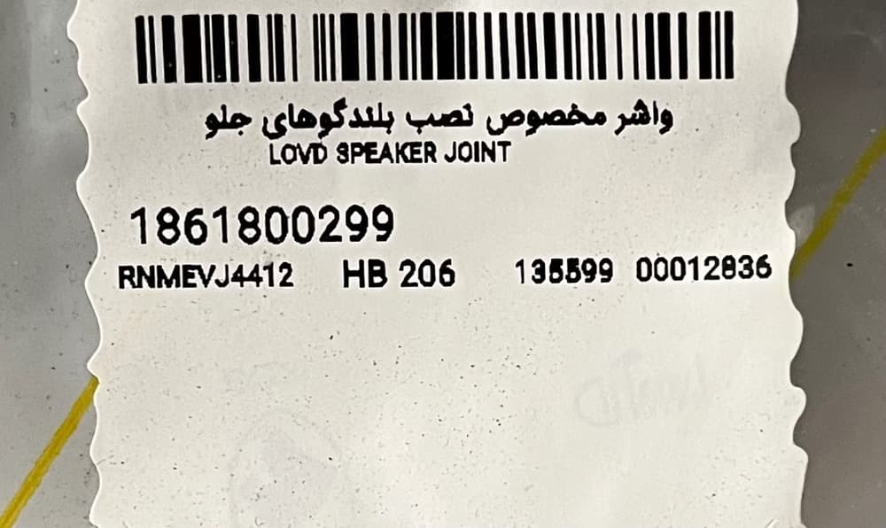 ابر دور بلندگوهای جلو 206، 207 ایساکو — تصویر ۶