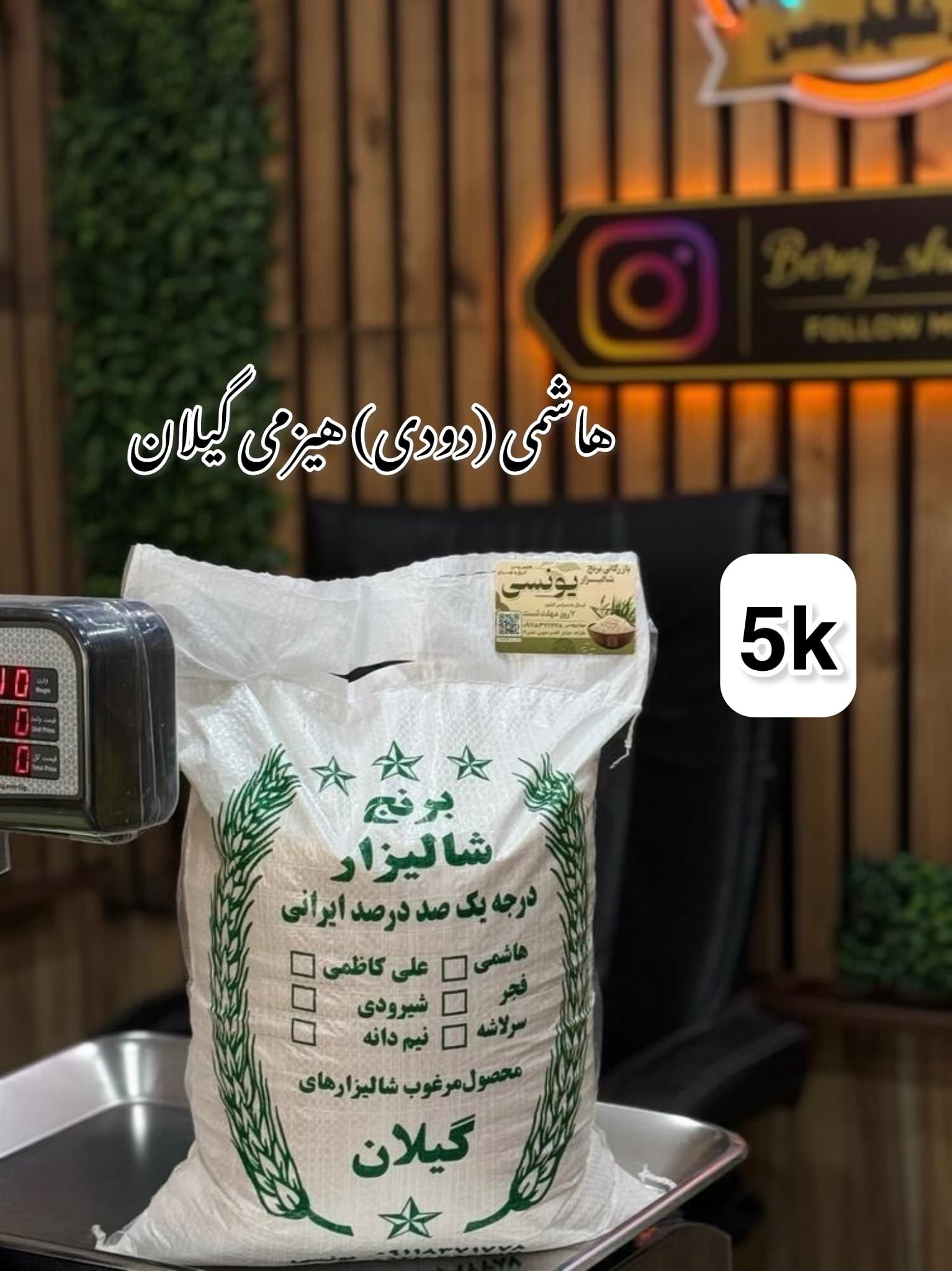 برنج هاشمی دودی هیزمی محلی گیلان 5k