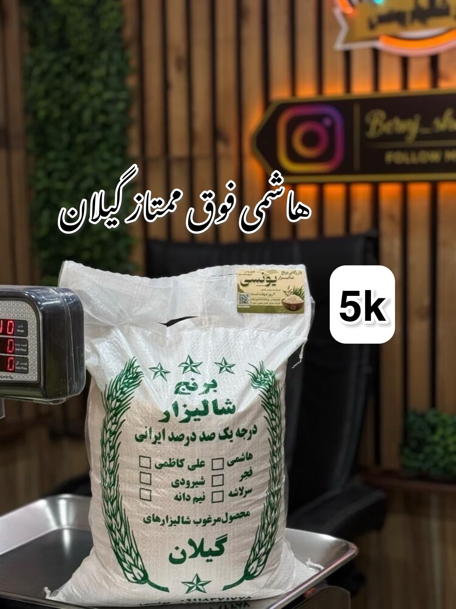 برنج هاشمی فوق ممتاز گیلان 5k — تصویر ۴