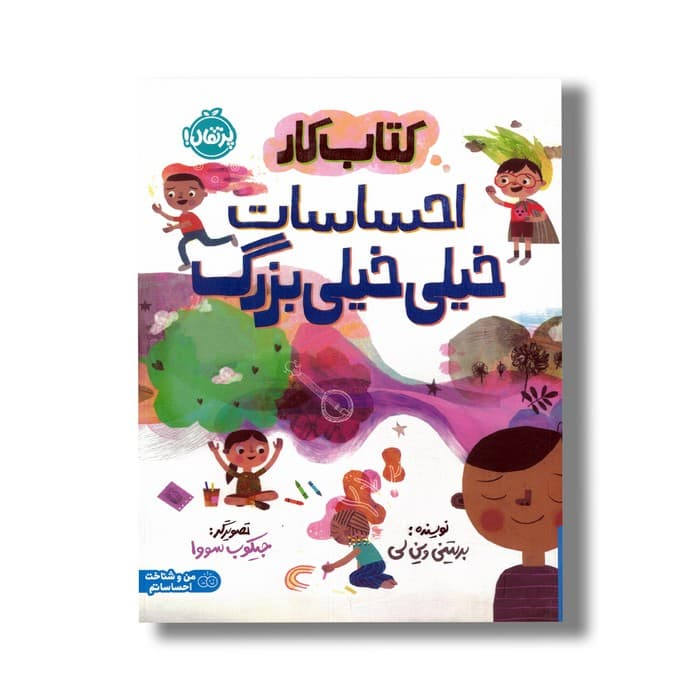 کتاب کار احساسات خیلی خیلی بزرگ اثر بریتنی وین لی نشر پرتقال