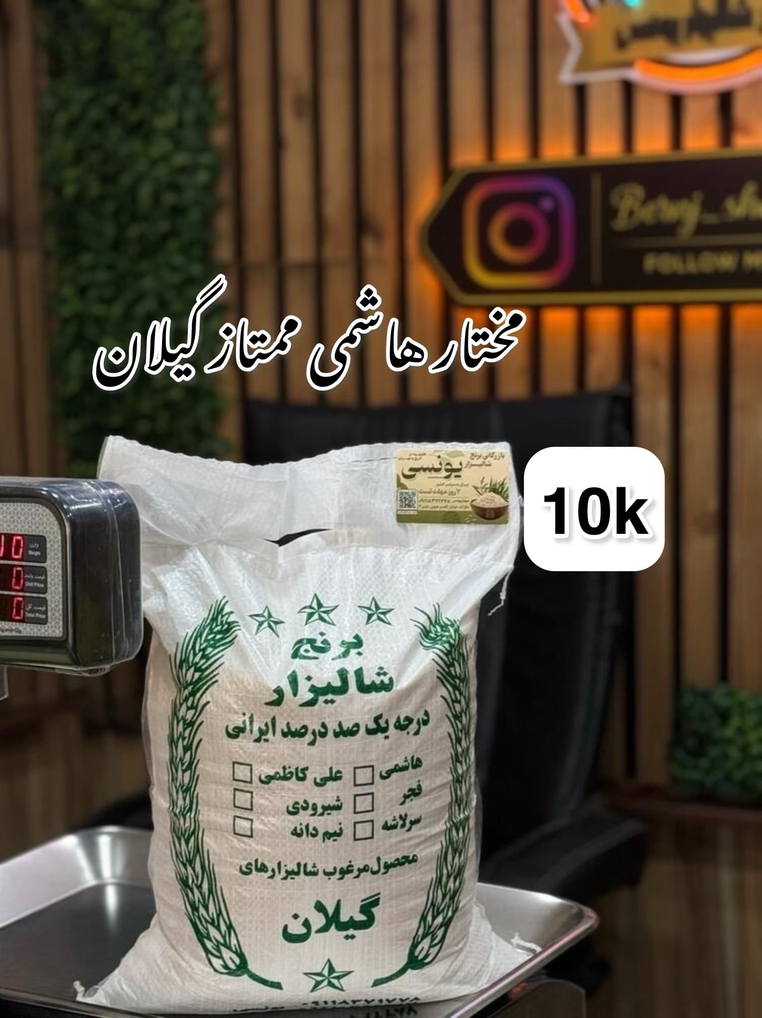 برنج مختار هاشمی ممتاز گیلان 10k