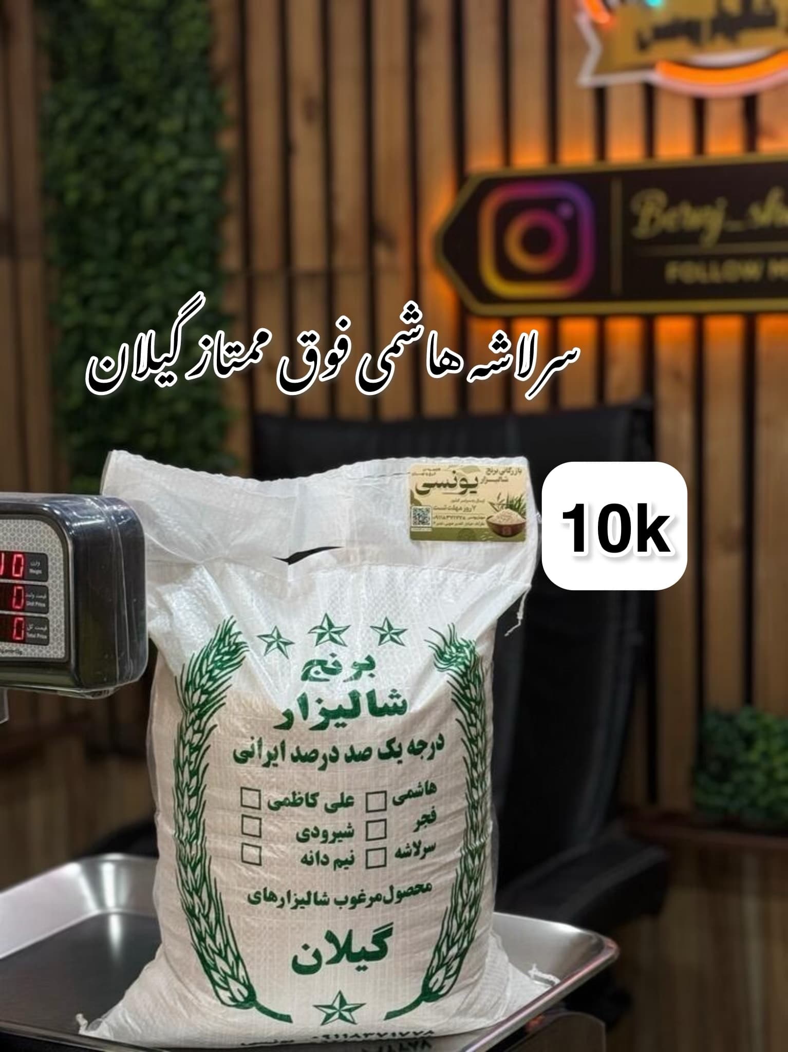 سرلاشه هاشمی فوق ممتاز گیلان 10k — تصویر ۴