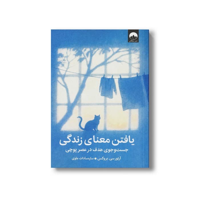 کتاب یافتن معنای زندگی (جست و جوی هدف در عصر پوچی) اثر آرتور سی بروکس ترجمه ساره سادات علوی نشر میلکان — تصویر ۲