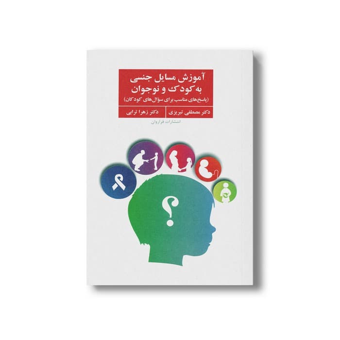 کتاب آموزش مسایل جنسی به کودک و نوجوان (پاسخ های مناسب برای سوال های کودکان) اثر مصطفی تبریزی و زهرا ترابی نشر فراروان