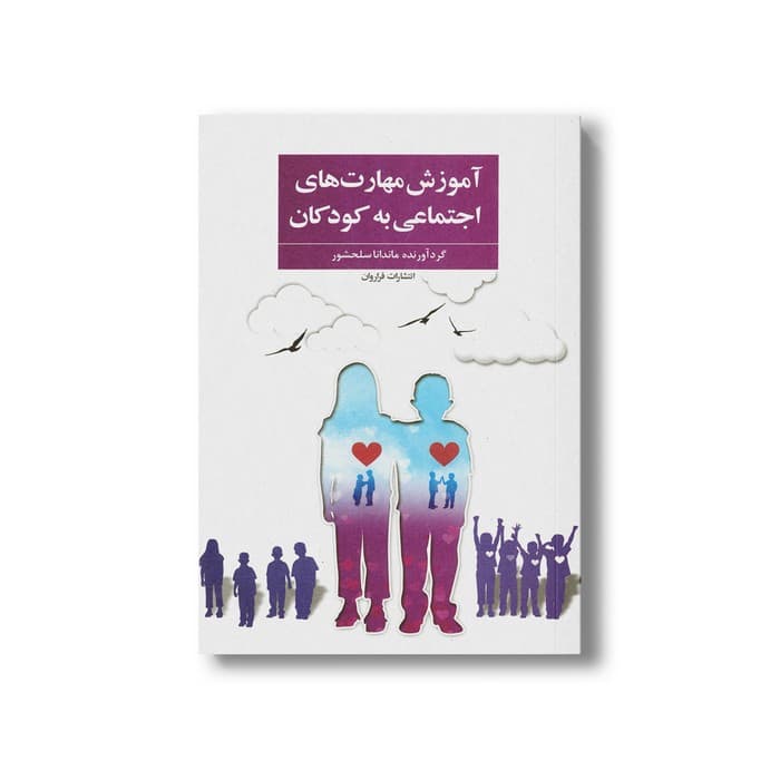کتاب آموزش مهارت های اجتماعی به کودکان اثر ماندانا سلحشور نشر فراروان — تصویر ۲