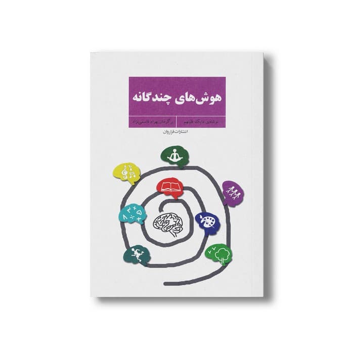 کتاب هوش های چندگانه اثر مایک فلیتهم ترجمه بهرام قاسمی نژاد نشر فراروان — تصویر ۲