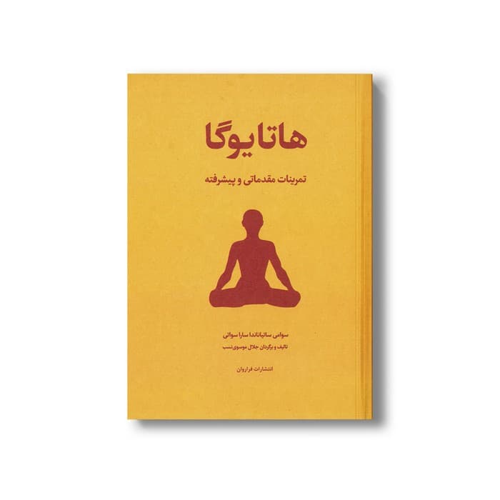 کتاب هاتایوگا (تمرینات مقدماتی و پیشرفته) اثر سوامی ساتیاناندا سارا سواتی ترجمه جلال موسوی نسب نشر فراروان