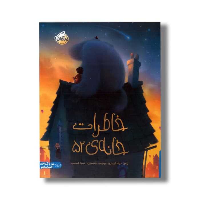 کتاب خاطرات خانه 52 اثر راس مونتگومری ترجمه صبا عباسی نشر پرتقال — تصویر ۲