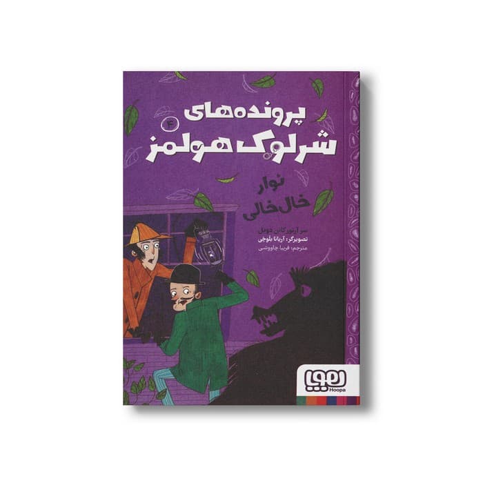 کتاب نوار خال خالی (پرونده های شرلوک هولمز 4) اثر سر آرتور کانن دویل ترجمه فریبا چاووشی نشر هوپا — تصویر ۲