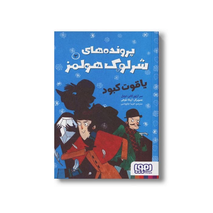 کتاب یاقوت کبود (پرونده های شرلوک هولمز 3) اثر سر آرتور کانن دویل ترجمه فریبا چاووشی نشر هوپا — تصویر ۲