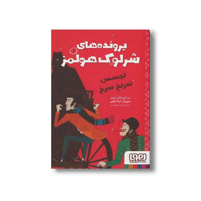کتاب تجسس سرنخ سرخ (پرونده های شرلوک هولمز 1) اثر سر آرتور کانن دویل ترجمه فریبا چاووشی نشر هوپا — تصویر ۲